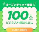 オープンチャット100人増加します 激安！オープンチャットを100人増員致します！ イメージ1