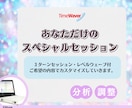 あなただけの特別セッションを提供しますます 5ターン分析と深層波動調整で現実を動かす イメージ1
