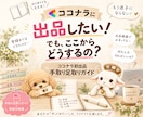 ココナラ初出品、迷わず進めるようお手伝いします 一人じゃない！ココナラ出品で迷子にさせません！ イメージ1