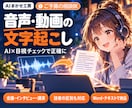 音声・動画の文字起こしをします 1分50円・AI×目視チェックで正確に イメージ1