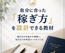 自分に合った『稼ぎ方』を設計できる教材を届けます 稼ぎ方は知っているのに、なぜか続かなかった人へ イメージ1