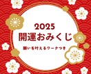 新春2025年開運おみくじを引きます 願いを叶えるワークつきでハイヤーセルフと繋がりやすくなります イメージ1