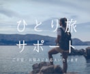 電話でひとり旅の不安払拭します ひとり旅経験者がひとり旅の不安や疑問にお答えします。 イメージ1