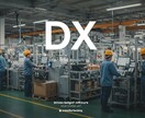 DX・AI活用、個別相談で推進を支援します 多彩な実事例から、コストを意識しマッチする一手をご提案します イメージ1