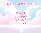 夢小説、二次創作、うちの子など、執筆させて頂きます あなたの理想を執筆させて頂きます イメージ1