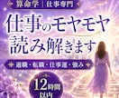 仕事のモヤモヤ、算命学で読み解きます 適職・転職・仕事運｜強みと今後の方向性を鑑定 イメージ1