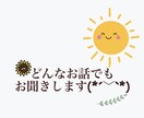 どんなお悩みでもお聞きします 少しでも貴方の悩みを軽くさせてください。 イメージ1