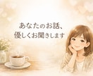 30年司会の私が、否定せず、優しくお話を聞きます あなたの気持ちに寄り添います。話すだけで心が少し軽くなります イメージ1