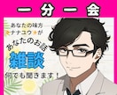 何でも話して！あなたの雑談・愚痴・相談お聞きします 1分からOK！✨あなたの味方ナナユウ✨が優しく寄り添います！ イメージ2