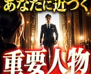 あなたに近づく重要人物を詳細に占います これから出会う人物像や役割を詳しく鑑定します イメージ1