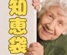 ばあちゃんの知恵袋・じいちゃんの格言を伝えます 日ごろの疑問やお悩みを人生の大先輩に聞いてみませか? イメージ1