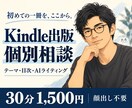 初めてのKindle出版のご相談に乗ります Kindle印税累計500万円超。テーマ・目次から相談 イメージ1