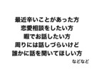 どんな話でも聞きます 困ったことがあれば是非お話しましょう イメージ1