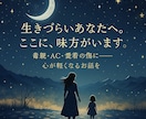 生きづらい/寂しい/孤独/あなたの味方になります 毒親／AC／愛着障害に悩む方へ✻心が軽くなる対話をします イメージ2