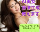 在宅副業のためのAI美女生成の構築〜呪文を教えます 【3日間サポート】初心者でもコピペでできるAI美女生成法！ イメージ1