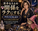 苦手な人との付き合い方を鑑定し、アドバイスします 職場・家族・ご近所・友人・恋愛、どんな人間関係も応用できます イメージ1