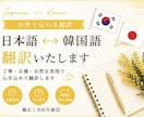 韓国在住｜自然な日本語⇄韓国語に翻訳します 翻訳機っぽくない自然な日韓翻訳対応！ イメージ1