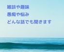 話相手がほしい。雑談から愚痴や悩みまでお聞きします 普段話せないこと、気兼ねなく話してください。お聞きします。 イメージ2