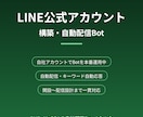 LINE公式アカウント構築とBotを作ります 自動配信・キーワード自動応答を自社で本番運用中の開発者 イメージ1