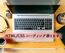 WEBページのコーディングいたします HTML/CSS コーディングを低価格で！ イメージ1