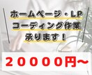 ホームページ作成のコーディング作業をいたします デザインの再現・スマホ対応はお任せ下さい！ イメージ1