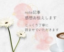 note記事の感想やわらかくお伝えします あなたの言葉、大切に受け取ります イメージ1