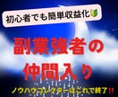 安価でも初心者でも収益化しやすい方法伝授します ノウハウコレクターはこれで最後！これ1つで完結です☆ イメージ1