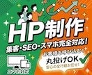 高品質なホームページを作成します シンプル/SEO対策/スマホ対応/おしゃれ/スタイリッシュ イメージ1