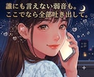 誰にも言えない本音や気持ち…私が優しく受け止めます 寂しさや心のモヤモヤを解消。気持ちが軽くなるまでお供します。 イメージ1