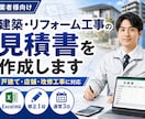 建築・リフォーム工事の見積書を作成します 戸建て・店舗・塗装・内装・改修工事に対応 イメージ1
