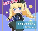 ぷにかわなミニキャラアイコン制作します SNSなどで使えるミニキャラアイコンを制作します⭐︎ イメージ1