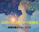 心のバグを浄化し一歩踏み出せるよう導きます 毎週金曜日ネガティブな感情や疲れを一括浄化＋癒しのメッセージ イメージ1
