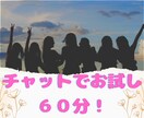 チャットでお試し６０分！あなたのお話伺います 悩み、相談、心の負荷、モヤモヤ、自慢、なんでも大丈夫です！ イメージ1