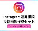 インスタグラムのフィード画像作成をします 運用の方向性に合わせた画像を作成します。 イメージ1