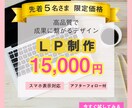 今だけ！【格安】ワードプレスでLP制作致します 5名様限定！スマホ対応！ターゲットに伝わるLP イメージ1