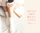 ただただあなたのお話を聞きます 〜質問されない限り私のことは話しません〜 イメージ1