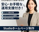STUDIOで作る高品質ホームページ制作ます ノーコードでもプロ品質のサイトを構築 イメージ1