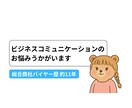 ビジネスコミュニケーションのお悩みうかがいます 実務経験をもとに、一緒に改善策を考えます イメージ1