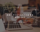 美容・ライフスタイル記事を執筆します WEBライター歴10年以上｜丁寧に対応します イメージ1