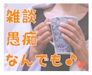 ちょっと話そ♪あなたのお話ママがなんでも聞きます モヤモヤ・疲れた・愚痴でもなんでも✨ゆるっとおしゃべり イメージ1