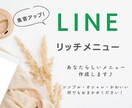 特別価格★公式LINEリッチメニュー作成します あなたらしいオリジナルのリッチメニュー制作します！ イメージ1