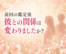 リピーター様限定♡彼の今の本音とお悩みに答えます 彼の本心と今知りたい気持ち◆心を通わせ、愛されるアドバイス イメージ2