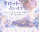 タロットで占います 恋愛・復縁・相手の気持ちなど、お悩みを丁寧に読み解きます イメージ2