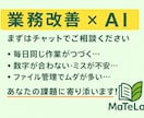 業務改善×AI活用 | 改善業務手伝います あなたの業務に、使えるAIを。 イメージ1