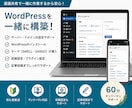 WordPressの修正・使い方をレクチャーします 初心者歓迎！画面共有で一緒に構築サポート イメージ3