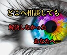 占い迷子から卒業※恋愛・仕事・金運を成就させます 【どこへ相談しても】解決しなかったあなたへ イメージ1