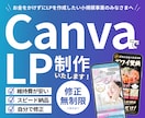自分で修正できる売上に繋げる本格LPを制作します canva/オシャレ/自分で修正/素早く作成 イメージ1