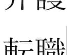 気になる介護施設の実態、調査します 転職で気になる施設の情報を独自の調査方法で調査します イメージ1