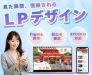 FigmaでLPデザインSTUDIO反映もできます 初心者でも安心の“伝わる構成”で制作します。 イメージ1