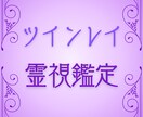 彼との魂のつながり星詠み霊視でツインレイ鑑定します 宇宙の法則と霊視で、二人の魂の絆を解き明かします イメージ1